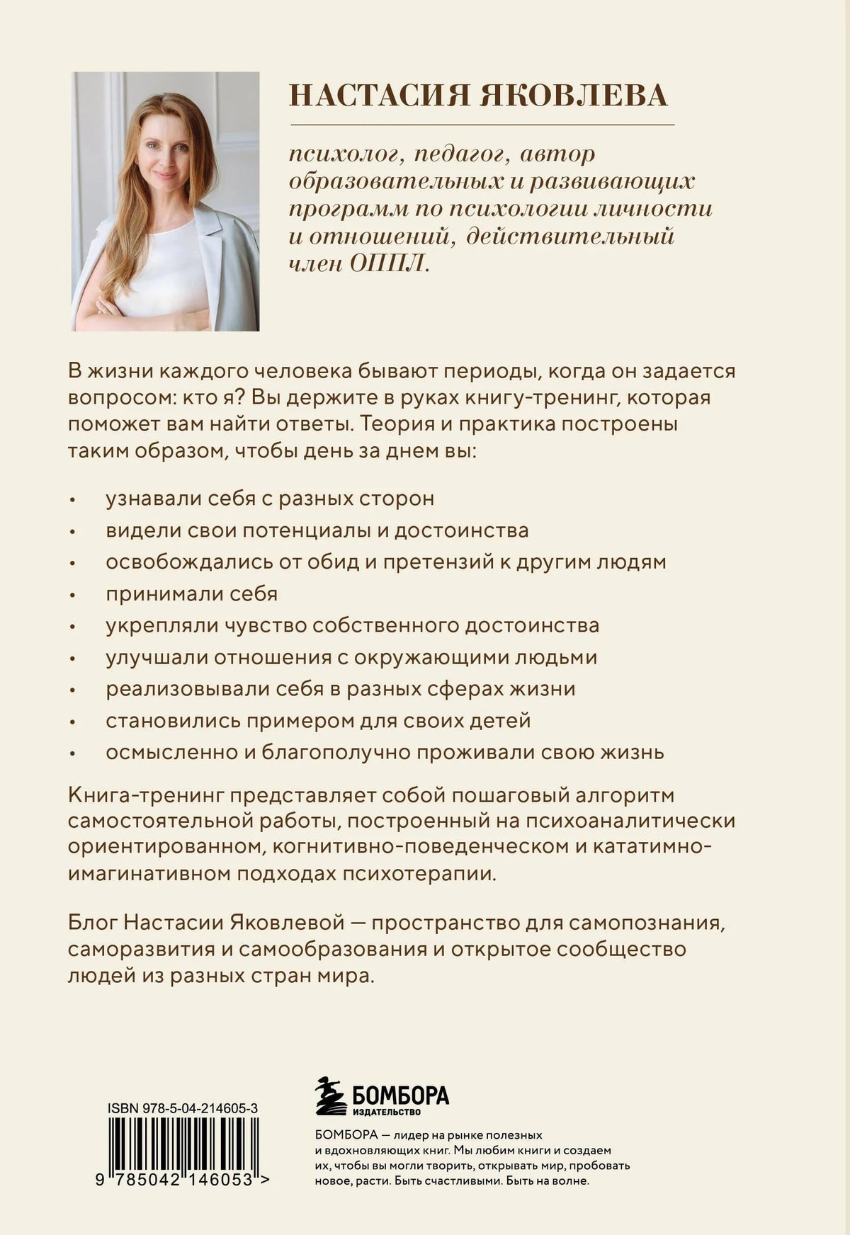 Задняя обложка с фото Настасии Яковлевой, описанием книги, ISBN и логотипом Бомбора