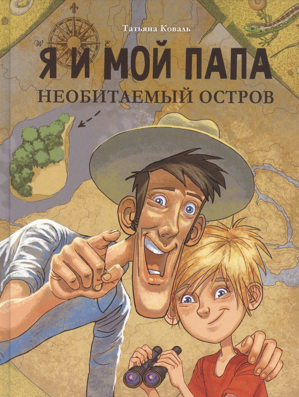 Обложка книги Татьяны Коваль «Я и мой папа. Необитаемый остров»
