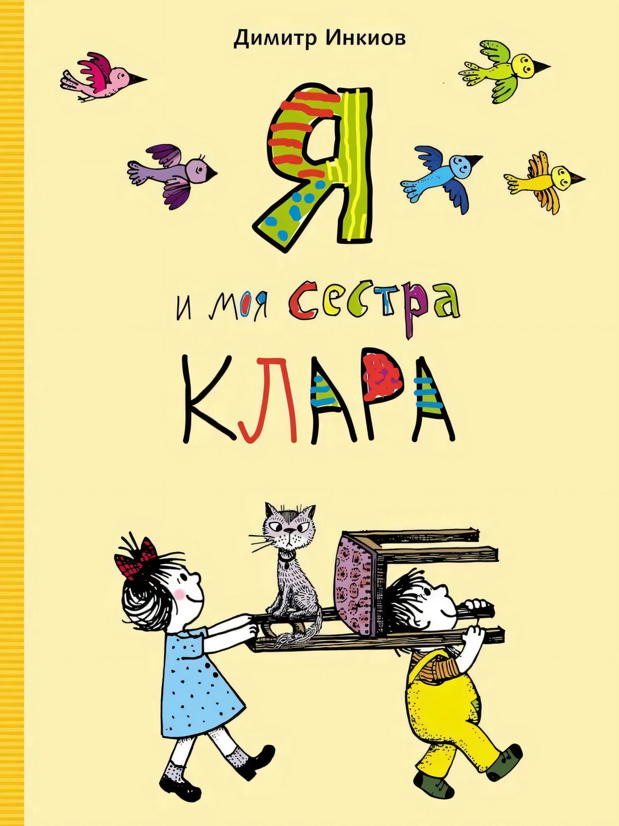 Я и моя сестра Клара null - 0
