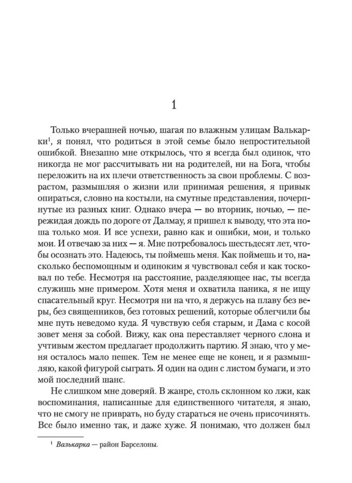 Первая страница первой части романа «Я исповедуюсь»