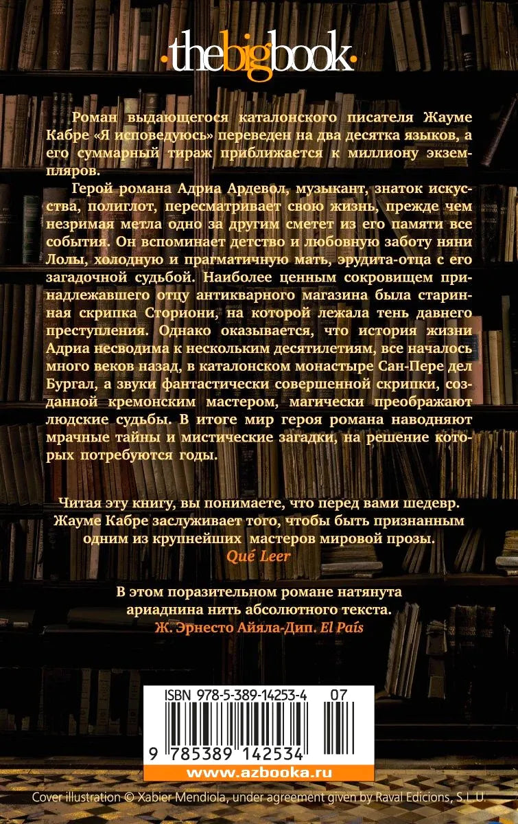 Задняя обложка романа «Я исповедуюсь» с аннотацией, отзывами и штрихкодом.