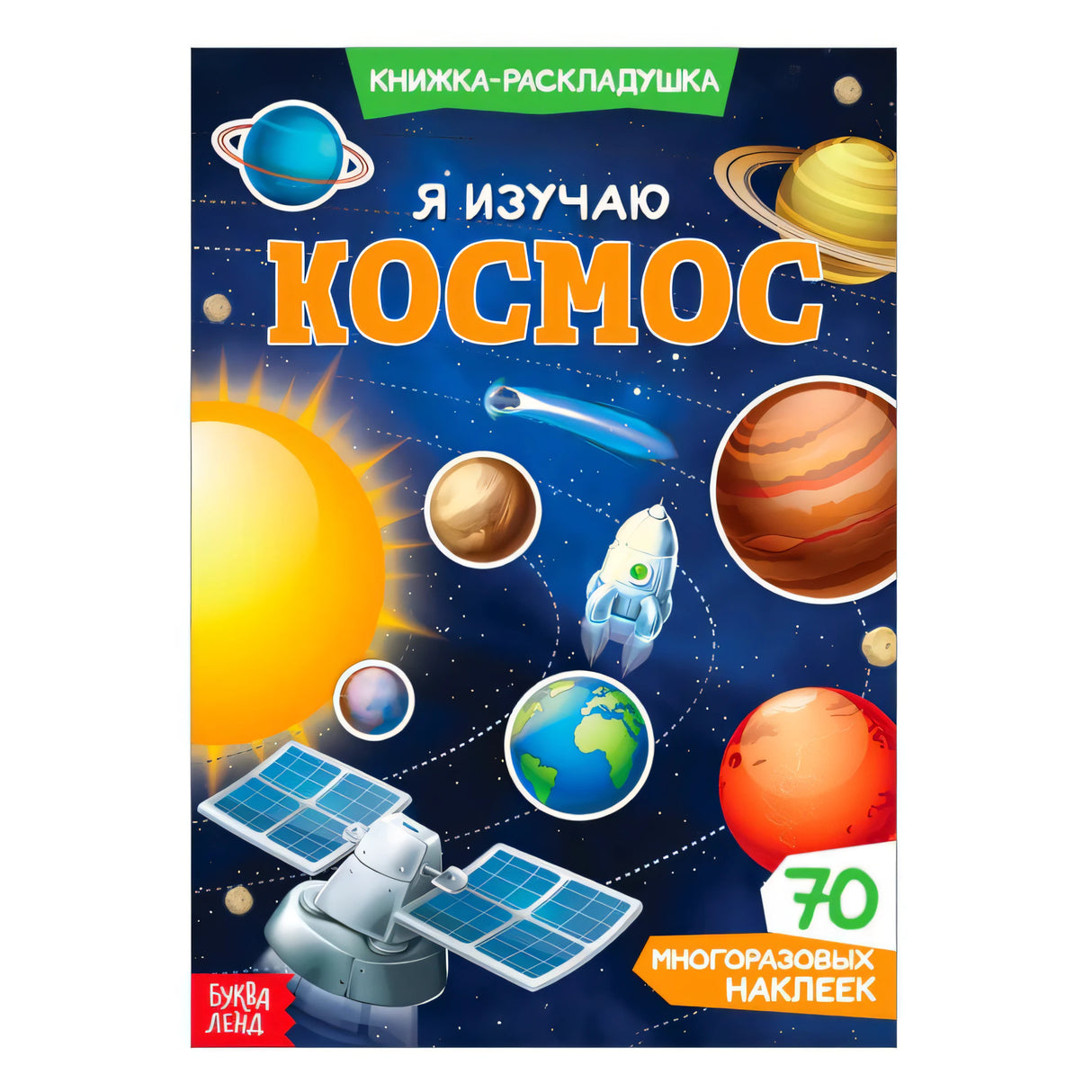 Обложка «Я изучаю космос»: планеты, Солнце, ракета и 70 многоразовых наклеек.