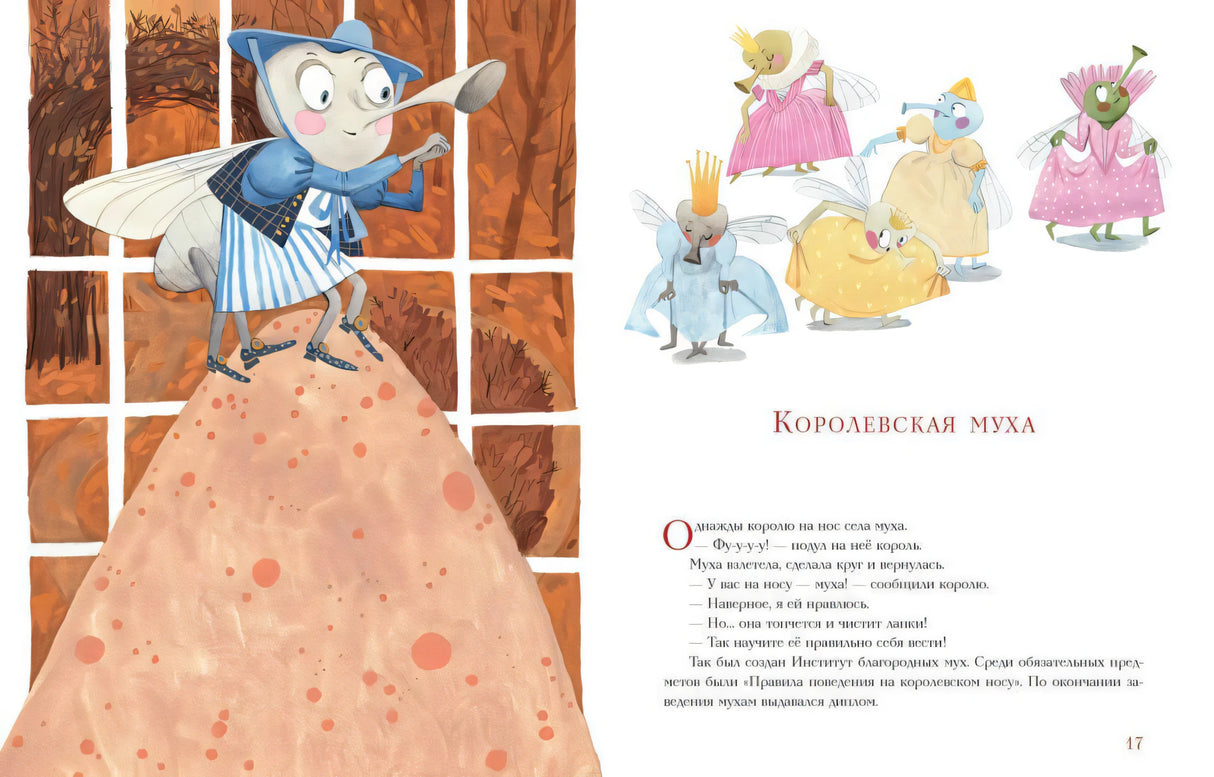 Разворот «Королевская муха» с мухой у окна и маленькими персонажами