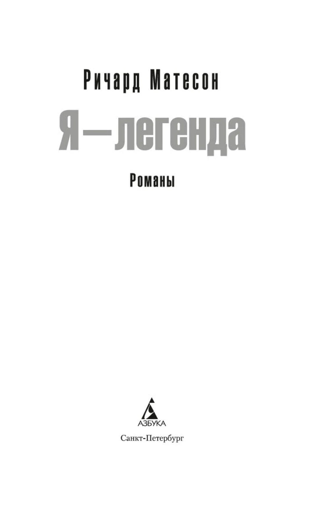 Титульный лист: Ричард Матесон, «Я — легенда», романы, издательство «Азбука».