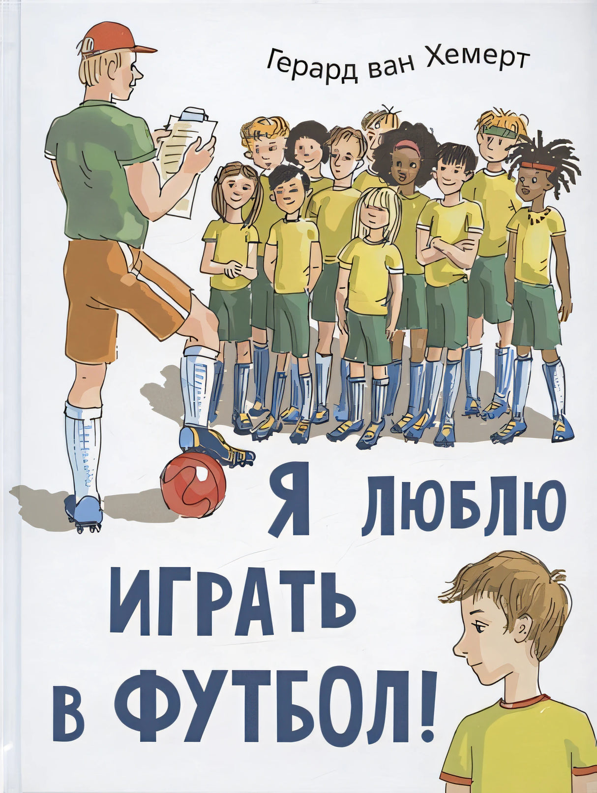 Обложка Я люблю играть в футбол! 978-5-00198-127-5
