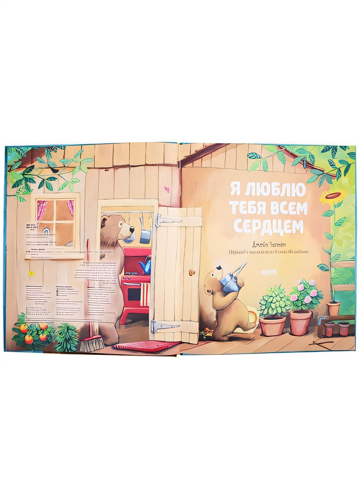Я люблю тебя всем сердцем 978-5-00154-382-4 - 0