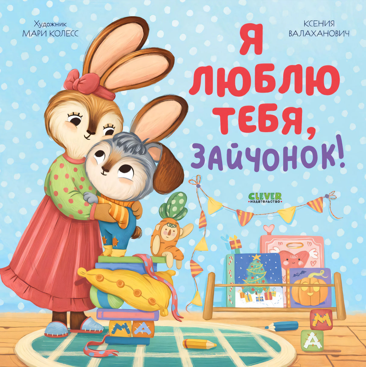 Я люблю тебя, зайчонок! 978-5-00211-610-2 - 0