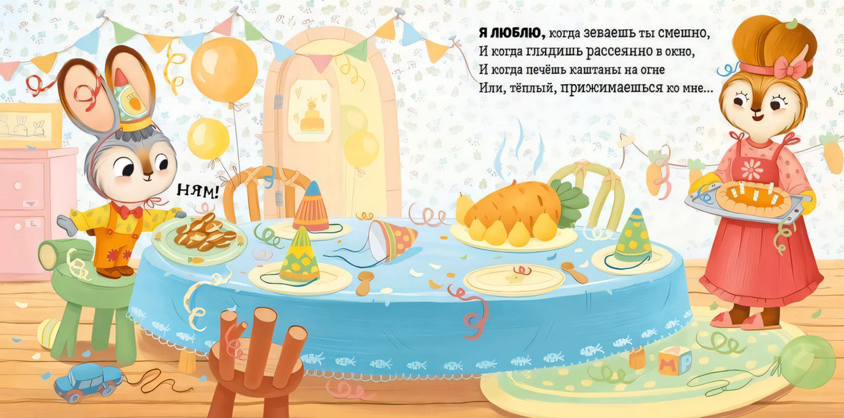 Я люблю тебя, зайчонок! 978-5-00211-610-2 - 4