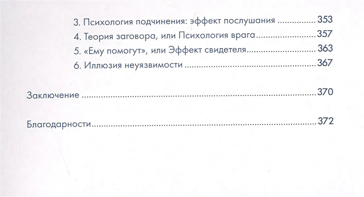 Я манипулирую тобой: Методы противодействия скрытому влиянию (обложка) 978-5-9614-6541-9 - 4