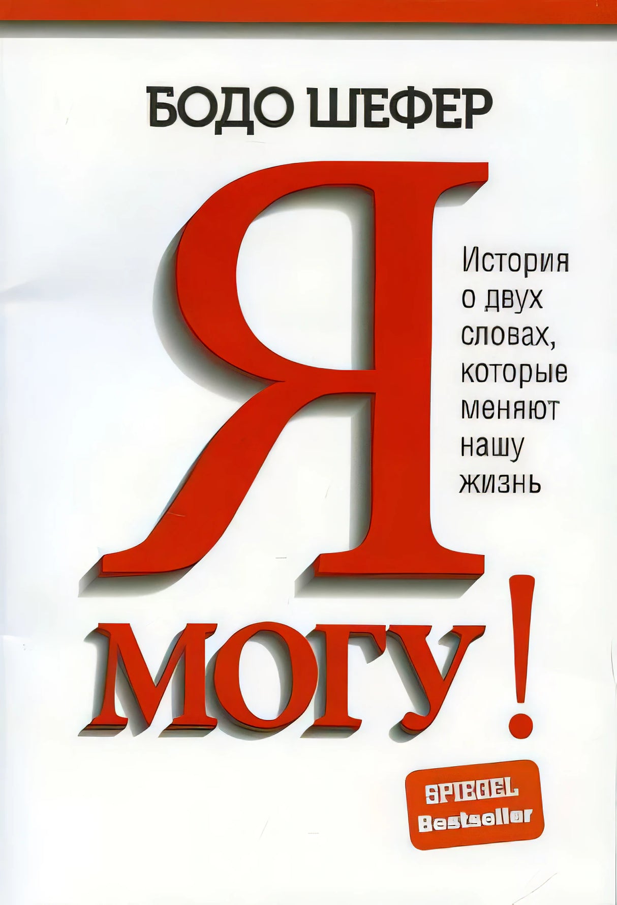 Я могу! История о двух словах, которые меняют нашу жизнь 9789851550742