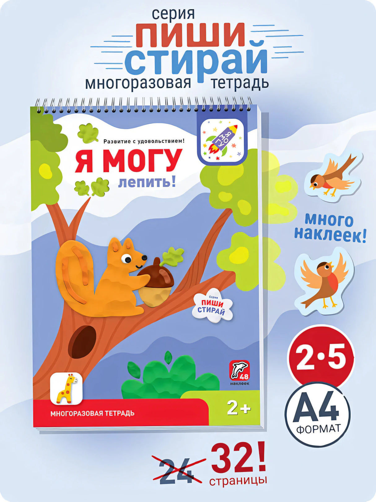 Я могу лепить! Многоразовая тетрадь. 2+ (48 наклеек)