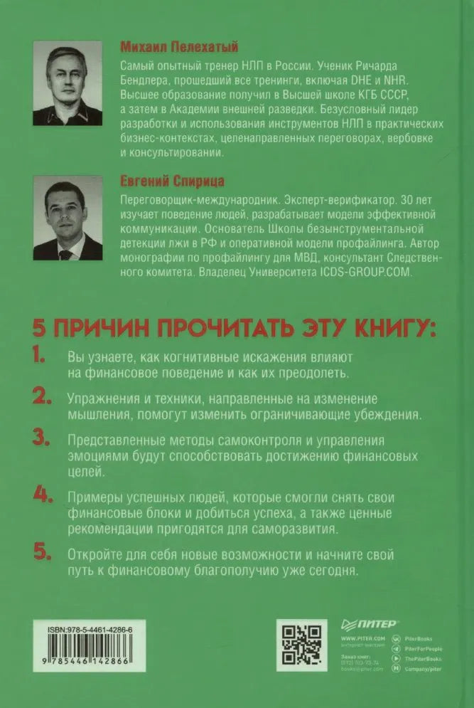Задняя зелёная обложка с биографиями авторов и пятью причинами прочитать книгу