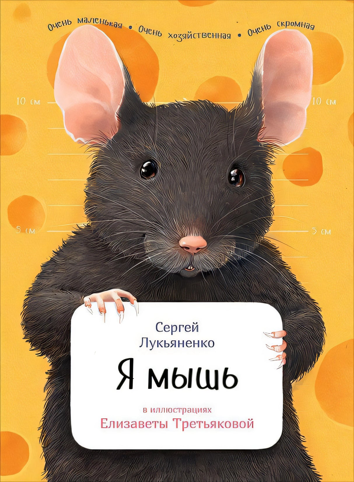 Обложка Я мышь 978-5-9614-6064-3