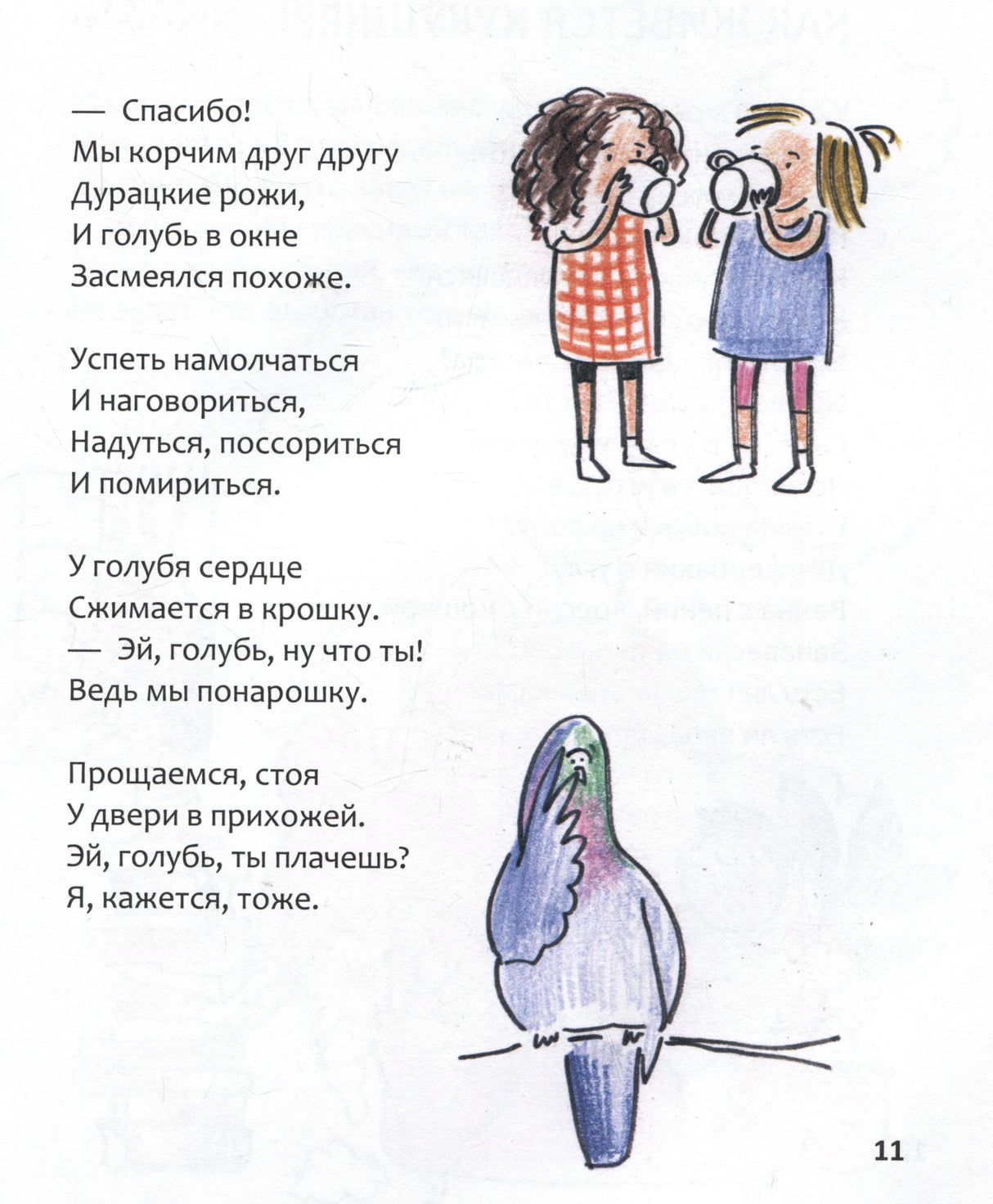 Страница 11 со стихами и рисунками девочек с голубем