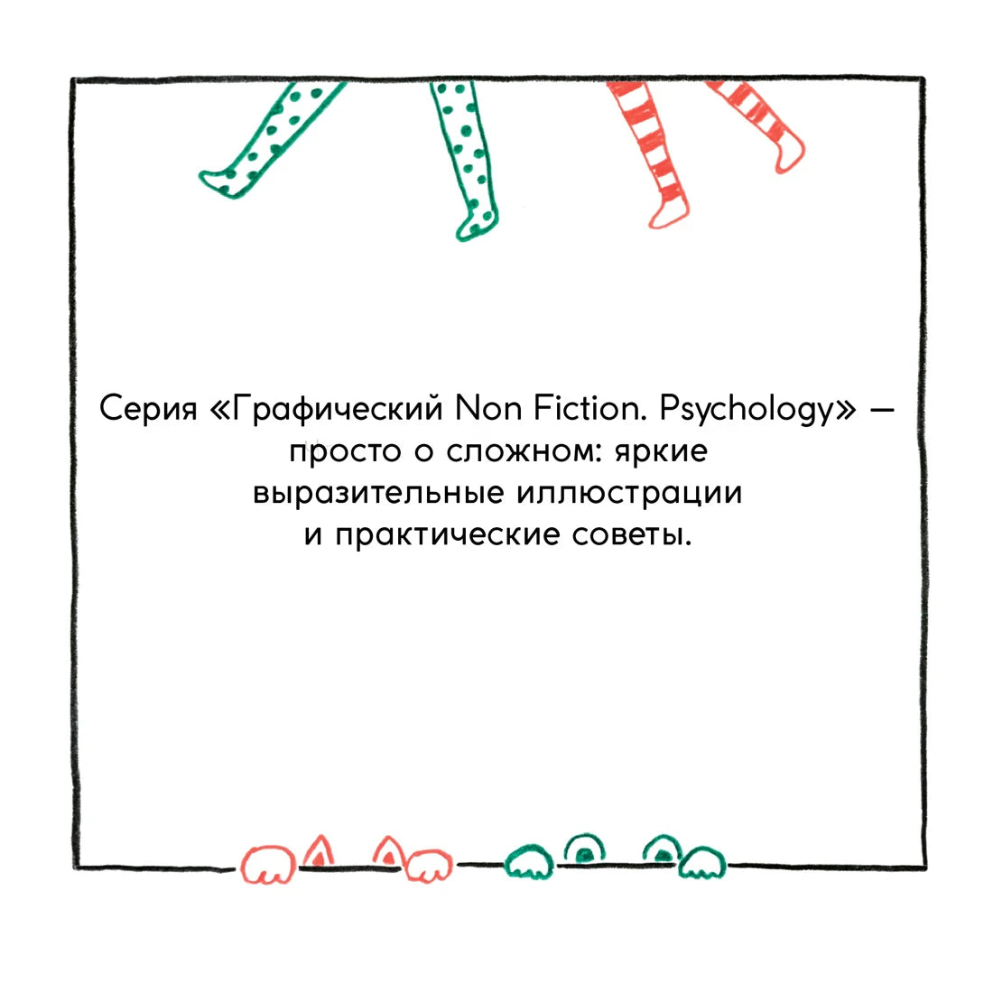 Страница о серии «Графический Non Fiction. Psychology»