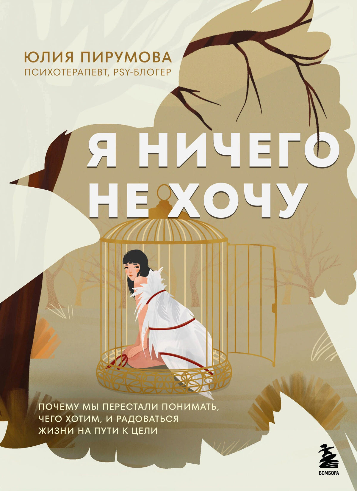 Обложка книги Юлии Пирумовой «Я ничего не хочу» с девушкой в клетке.