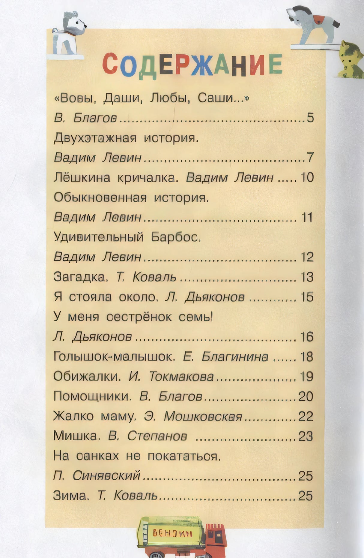 Содержание книги: стихи Благова, Левина, Коваль и других авторов