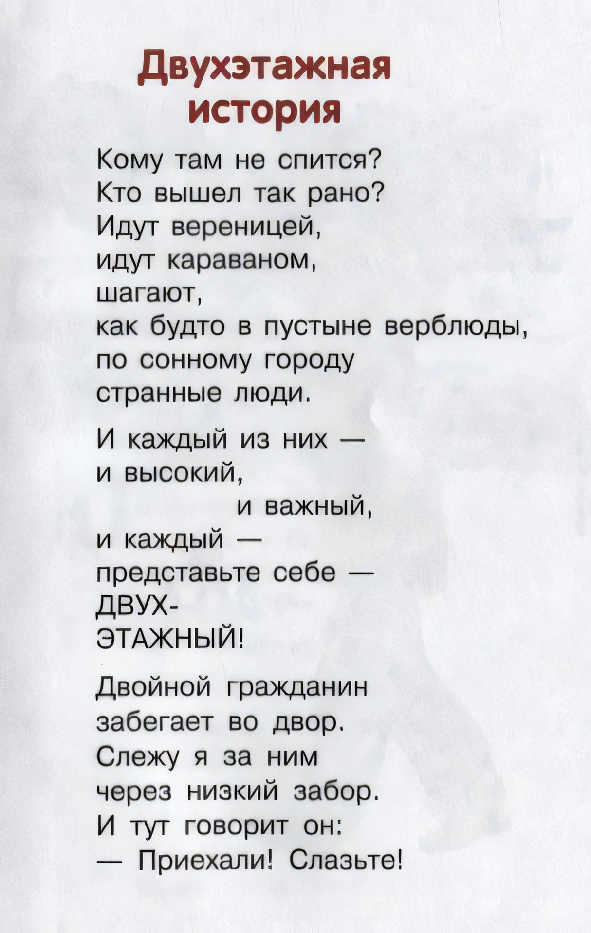 Стихотворение Двухэтажная история Вадима Левина