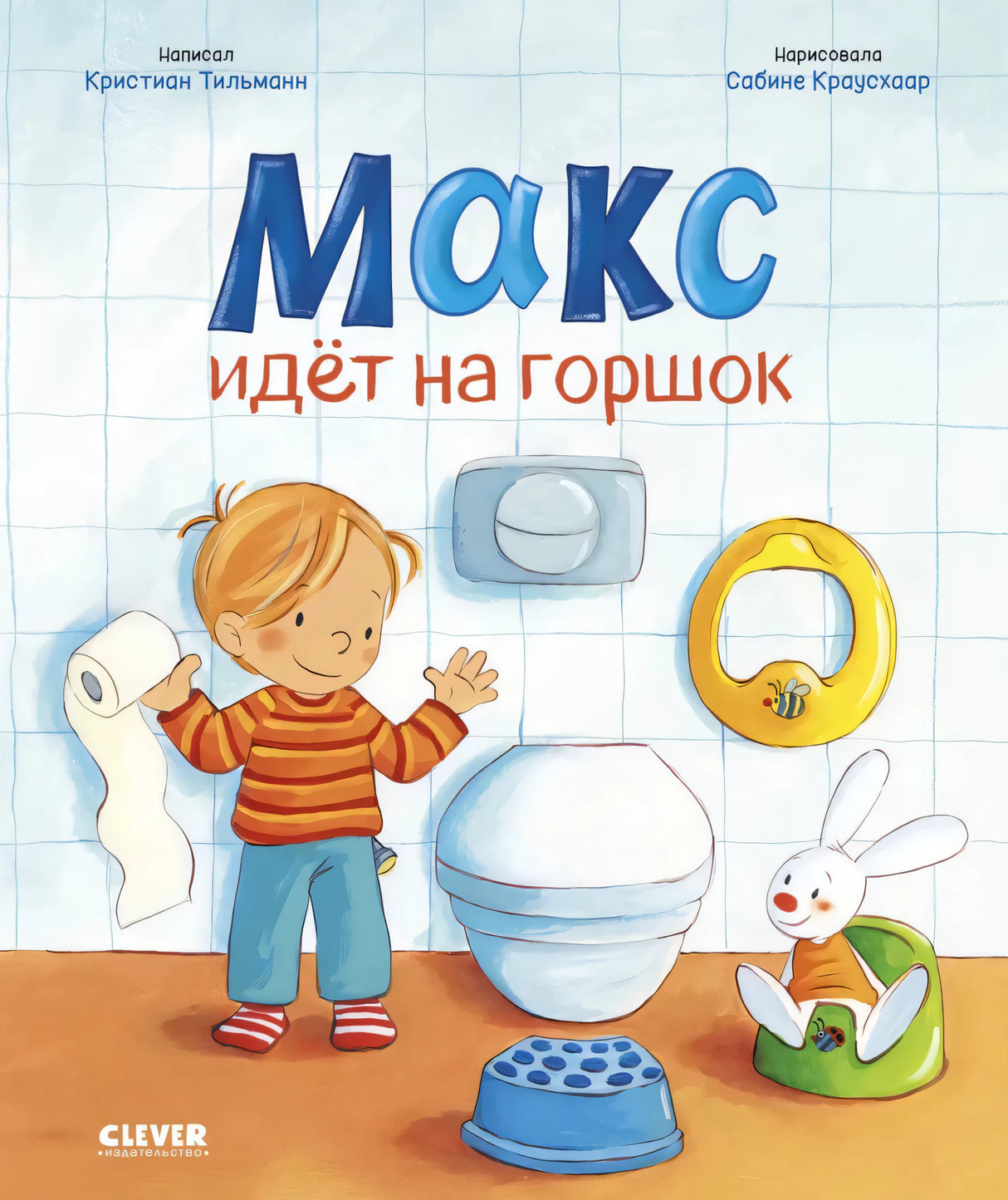 Я расту вместе с Максом. Макс идёт на горшок 9785002522859