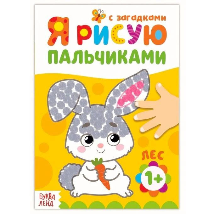Фронтальная обложка книги «Я рисую пальчиками с загадками. Лес» с зайчиком