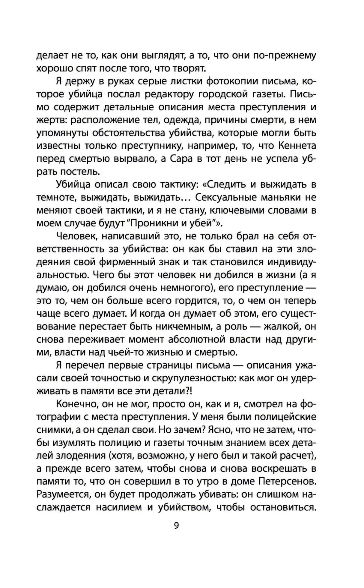 Я серийный убийца. Откровения великих маньяков null - 7