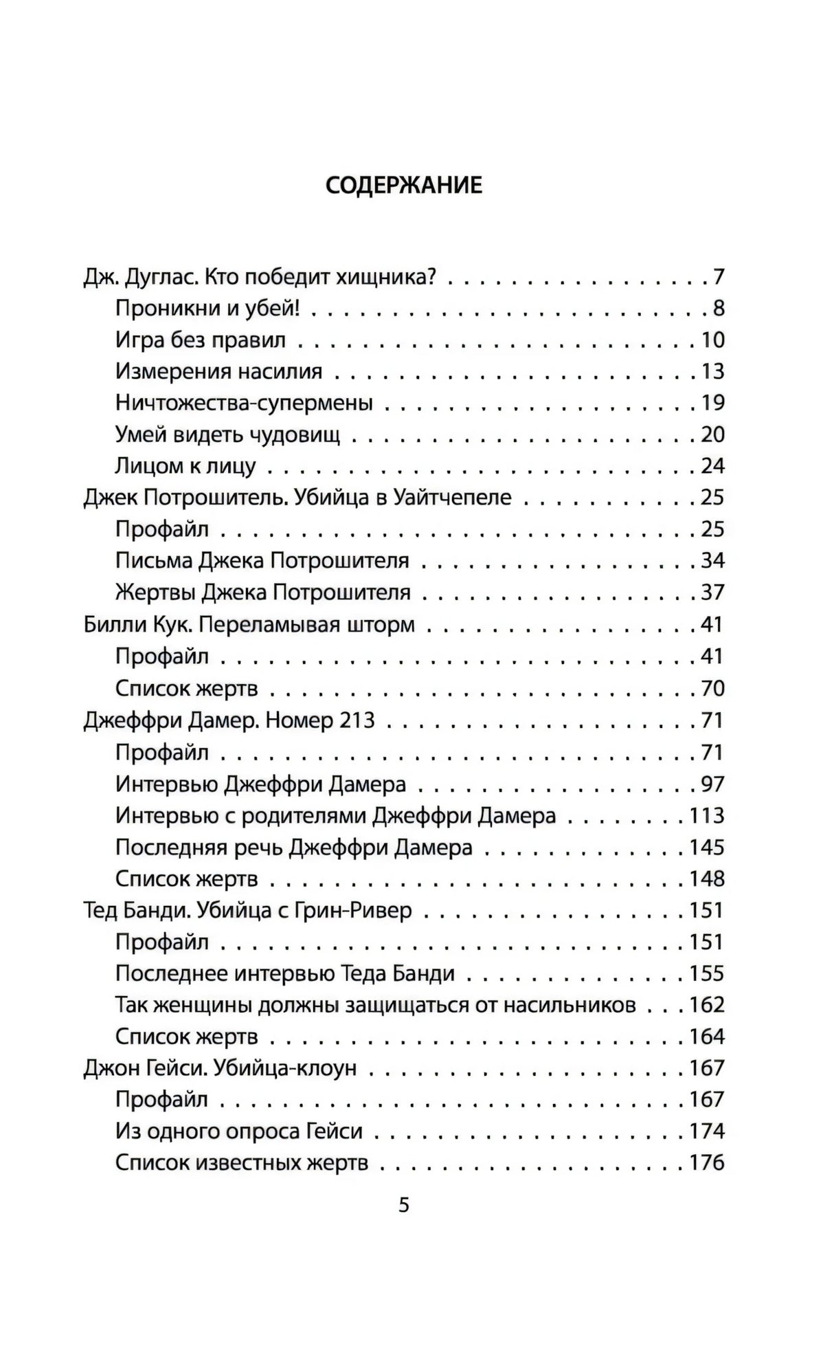 Я серийный убийца. Откровения великих маньяков 9785907024595