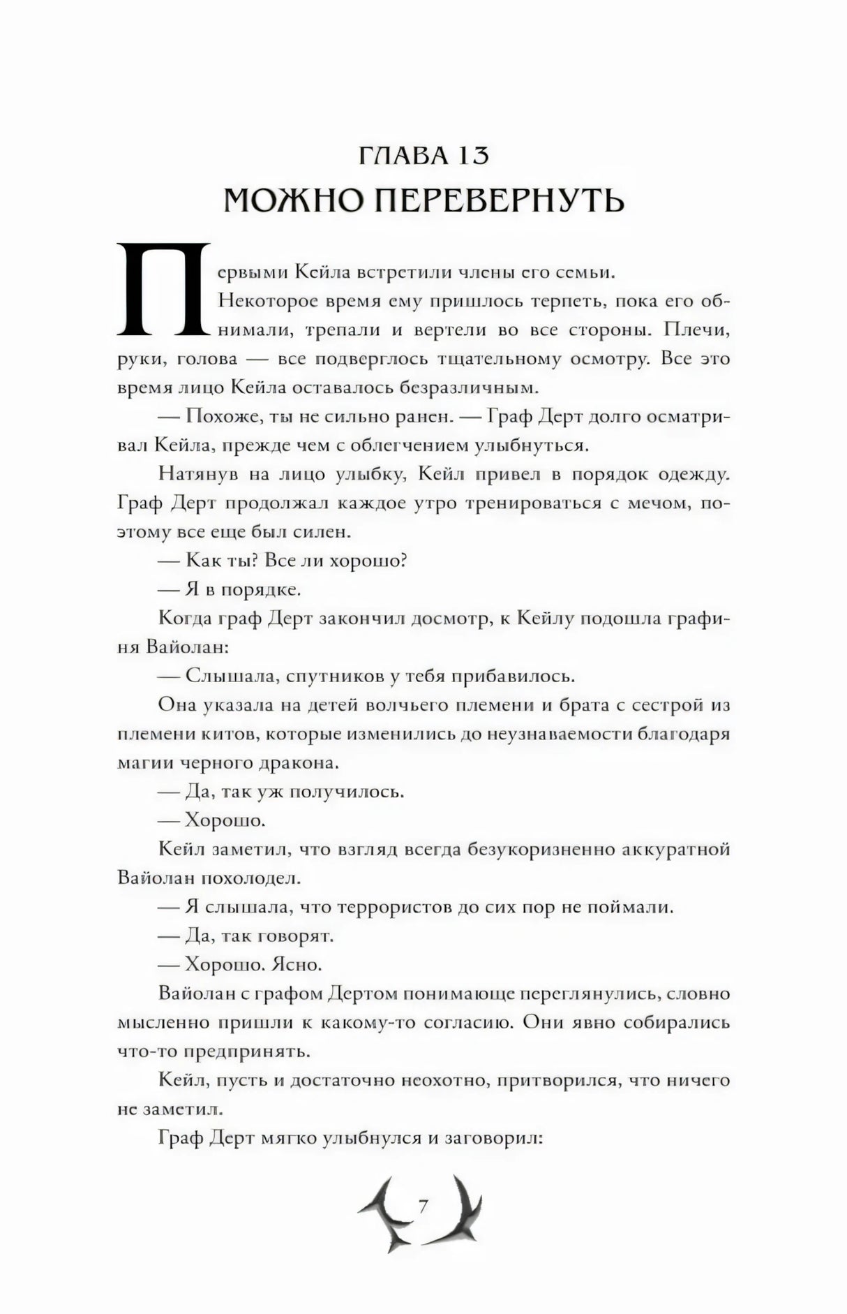 Начало главы 13 «Можно перевернуть»