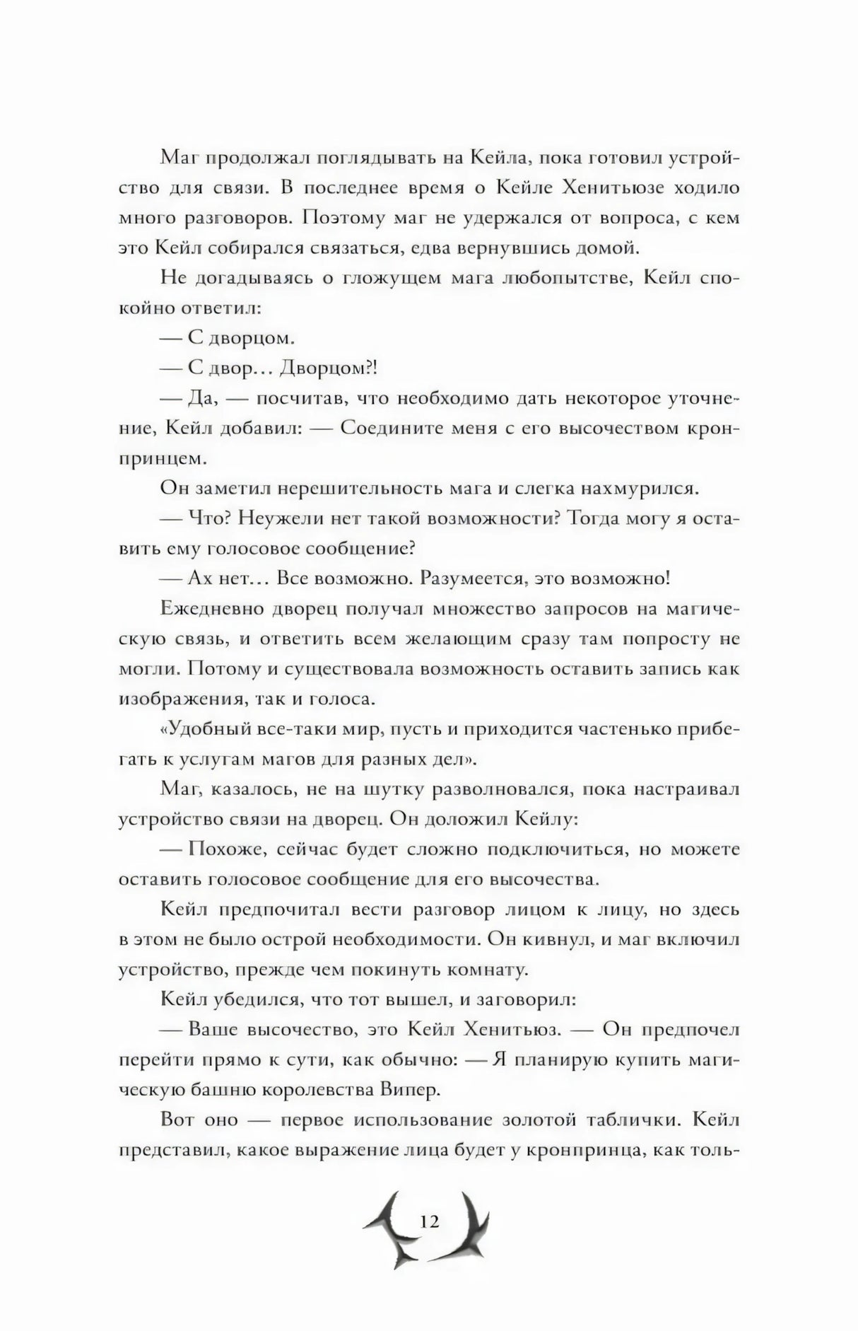 Страница 12 — разговор с кронпринцем