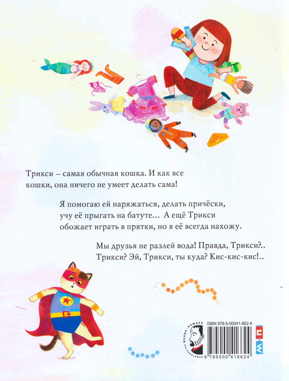 Задняя обложка с аннотацией, игрушками, кошкой и штрихкодом