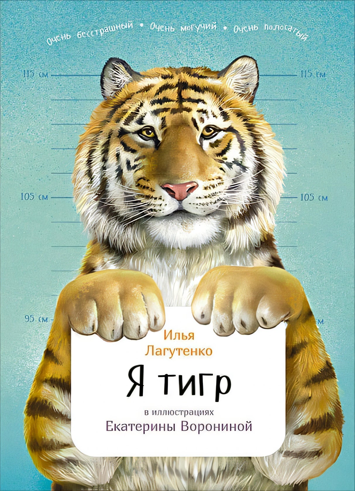 Обложка Я Тигр 978-5-9614-7485-5