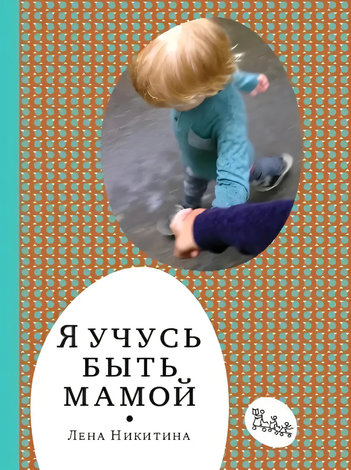 Обложка книги «Я учусь быть мамой», Лена Никитина