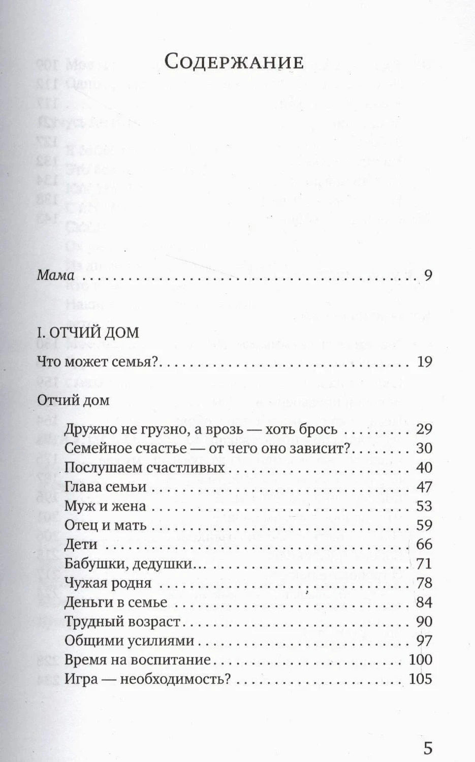 Содержание: Мама, Отчий дом, Что может семья
