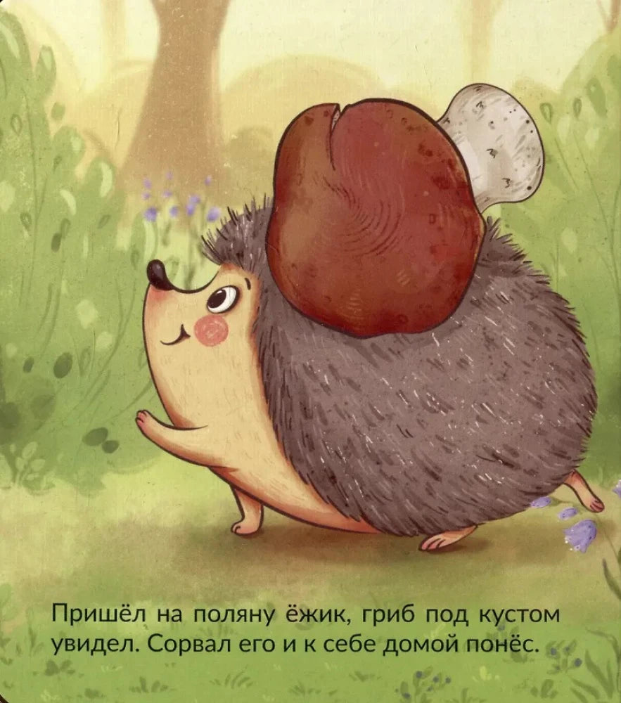 Страница детской книги: ёжик несёт большой гриб через поляну