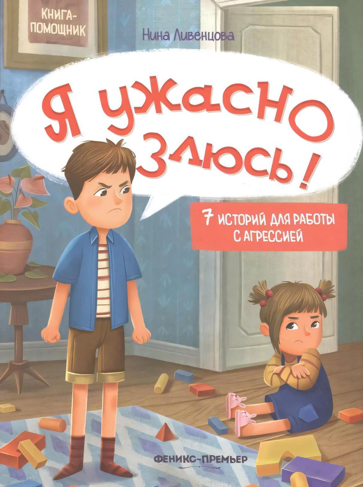 Я ужасно злюсь! 7 историй для работы с агрессией 9785222422496