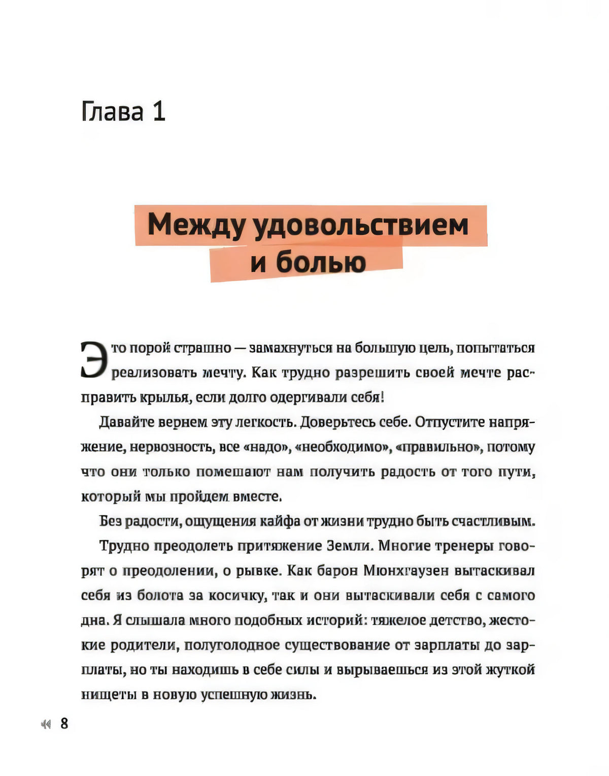 Начало главы 1 «Между удовольствием и болью»
