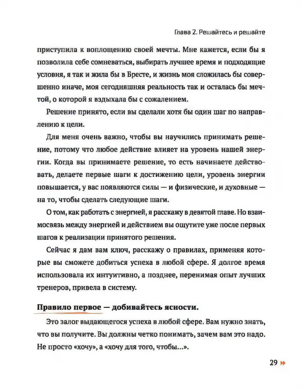 Страница 29 главы 2 с правилом «добивайтесь ясности»