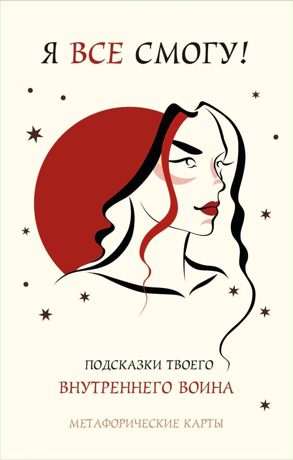 Обложка книги «Я все смогу! Подсказки твоего внутреннего воина»