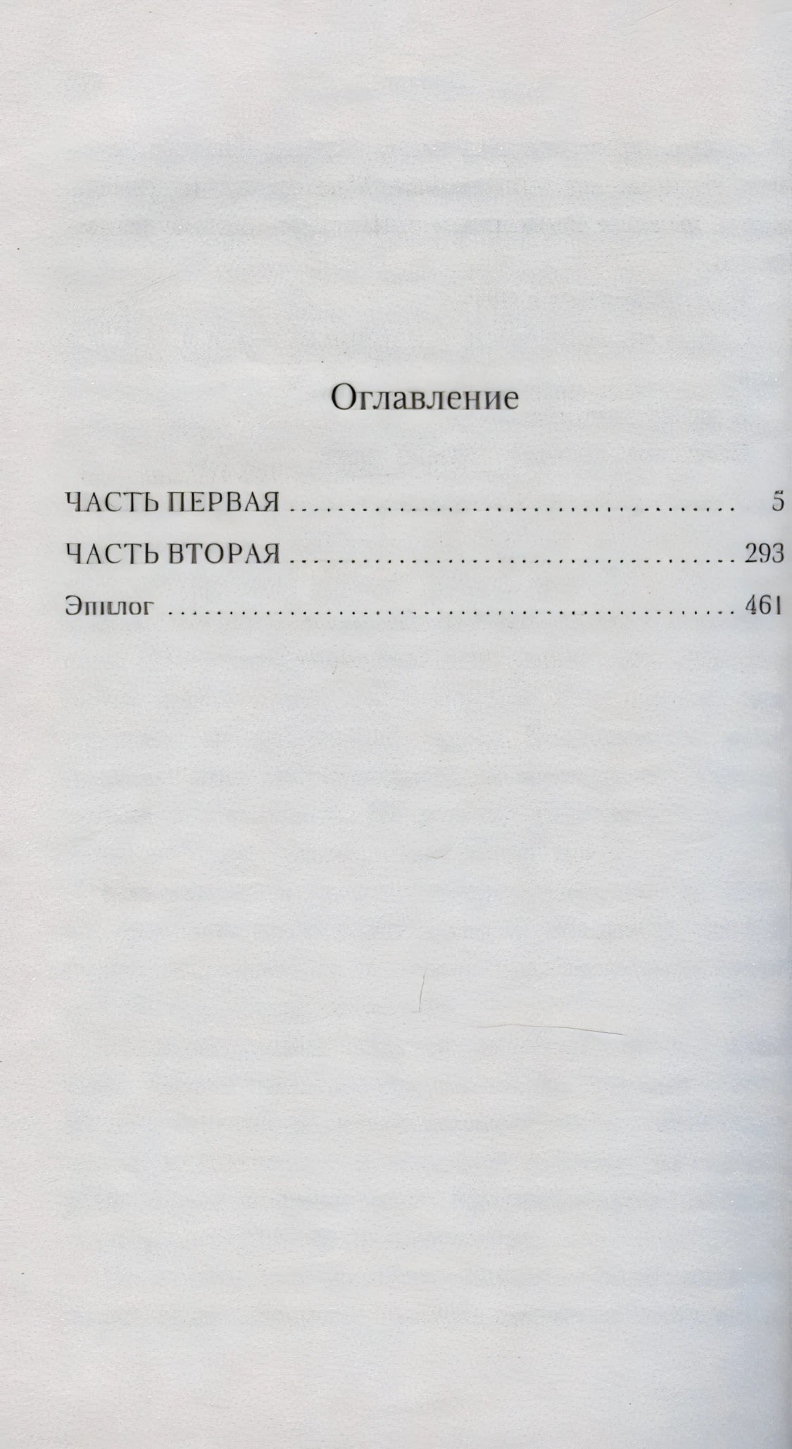 Страница «Оглавление» с разделами: часть первая, часть вторая и эпилог
