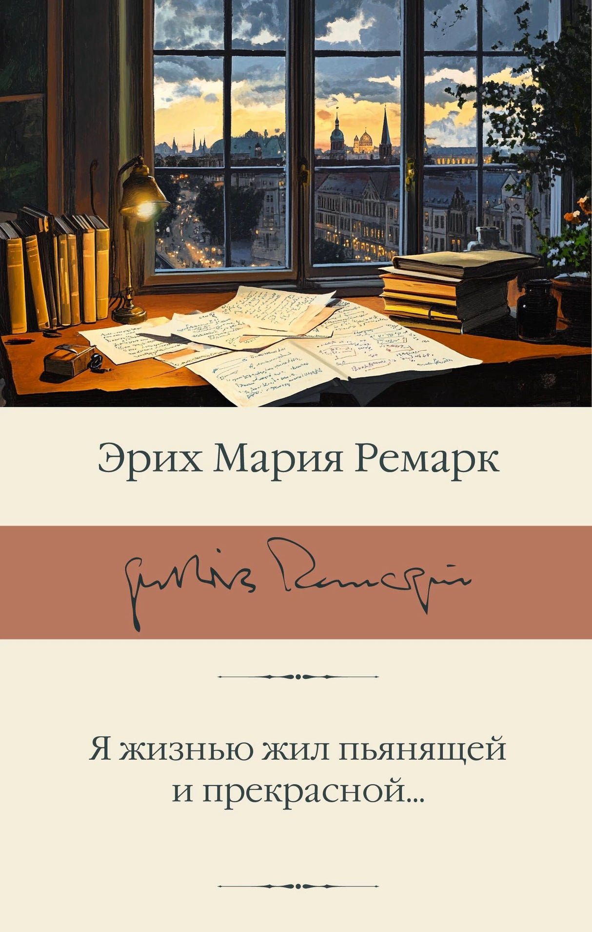 Обложка сборника Эриха Марии Ремарка с письменным столом у окна