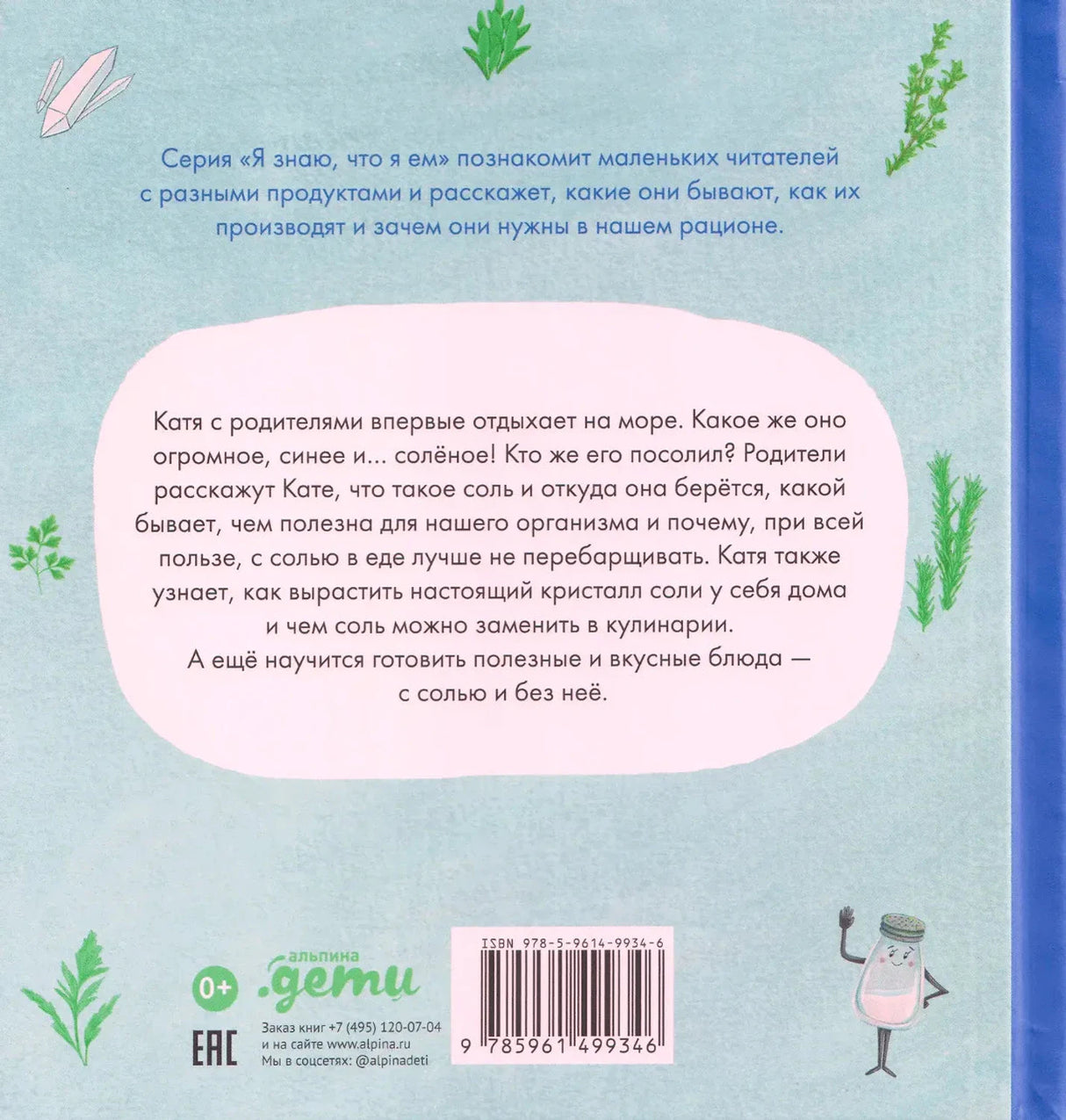 Задняя обложка с аннотацией, штрихкодом и логотипом «Альпина дети»
