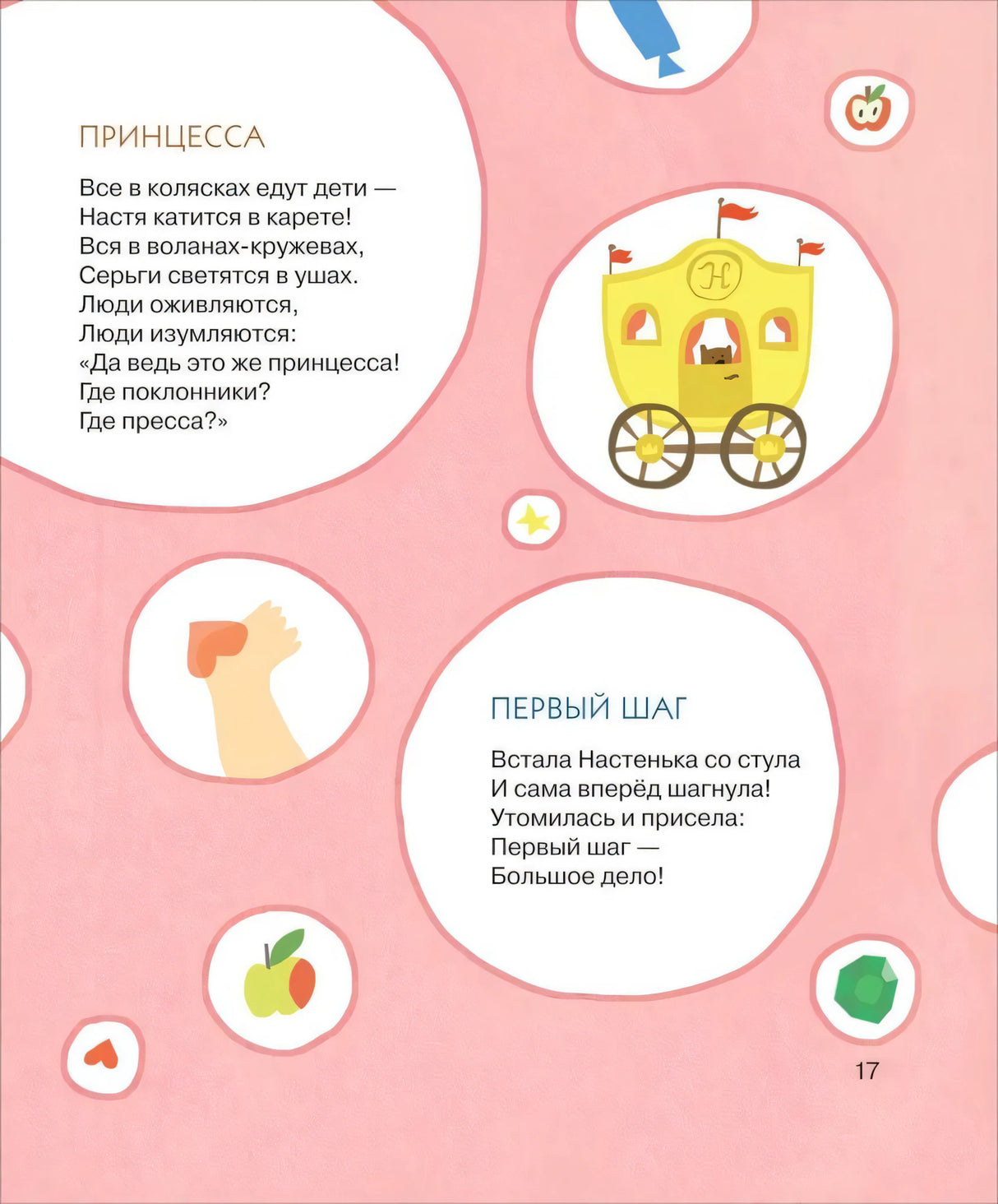 Яблочки-пятки. Стихи для самых маленьких 978-5-353-10870-2 - 6