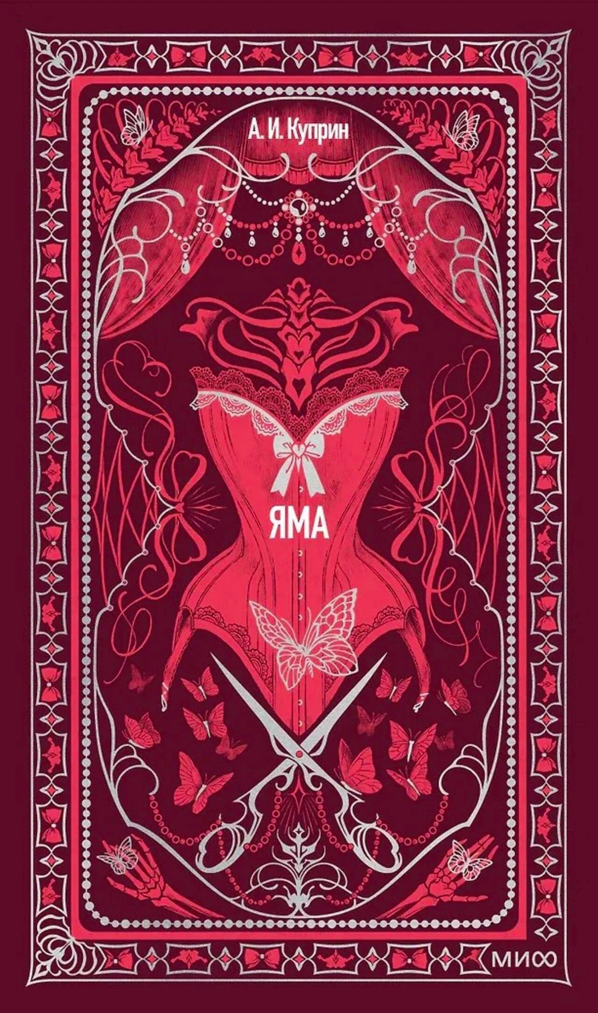 Бордовая обложка книги «Яма» А. И. Куприна с корсетом, ножницами и бабочками