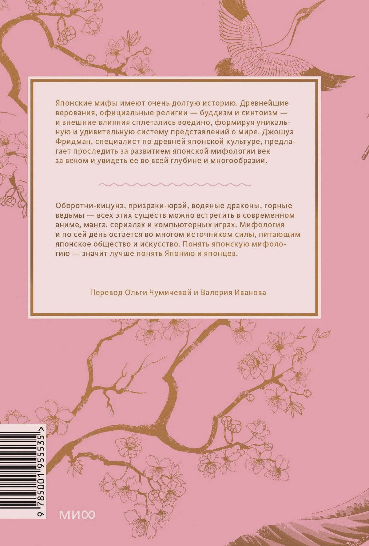 Задняя обложка книги с аннотацией, ветвями сакуры, журавлём и штрихкодом.
