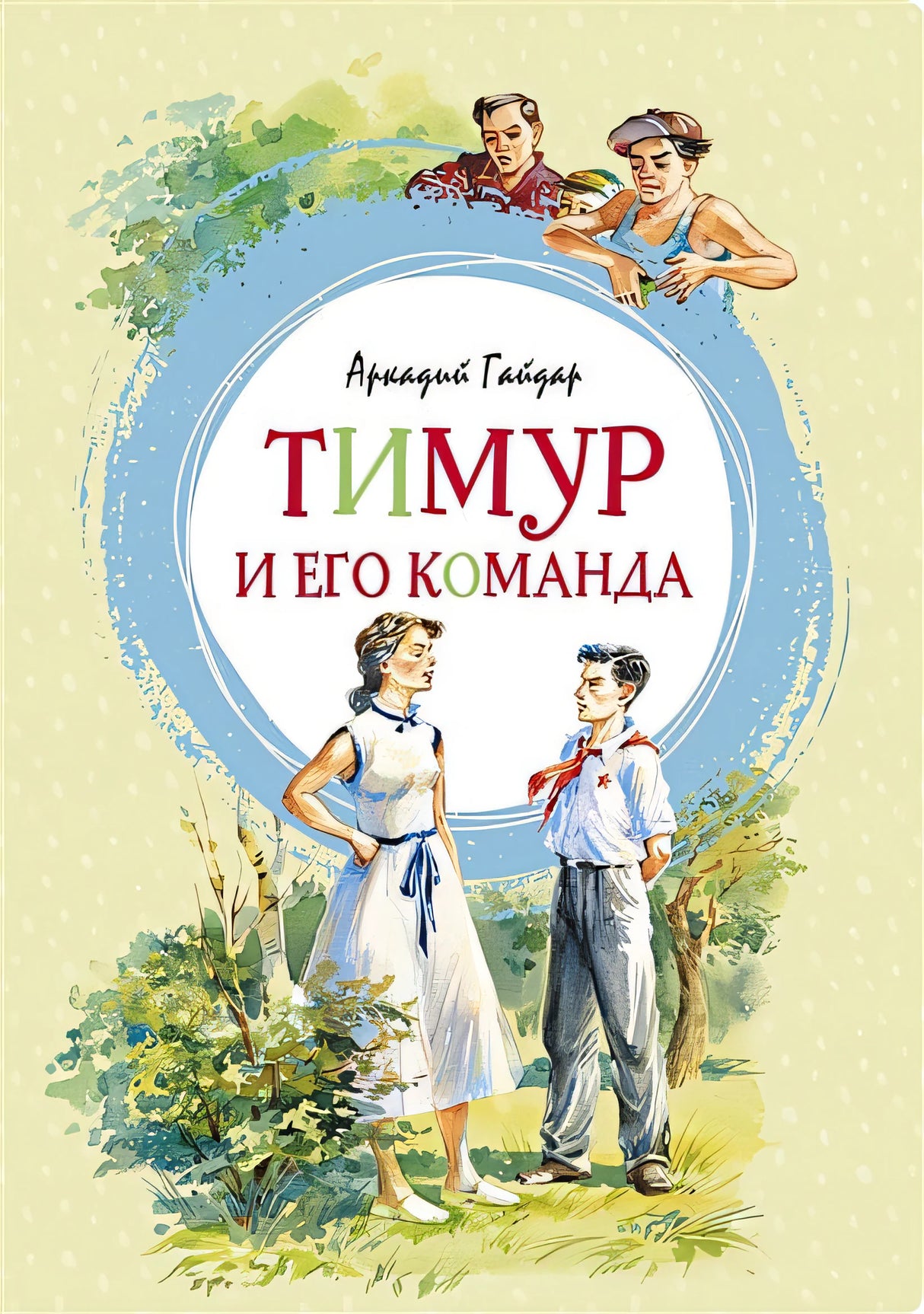 Обложка Тимур и его команда 978-5-389-16770-4