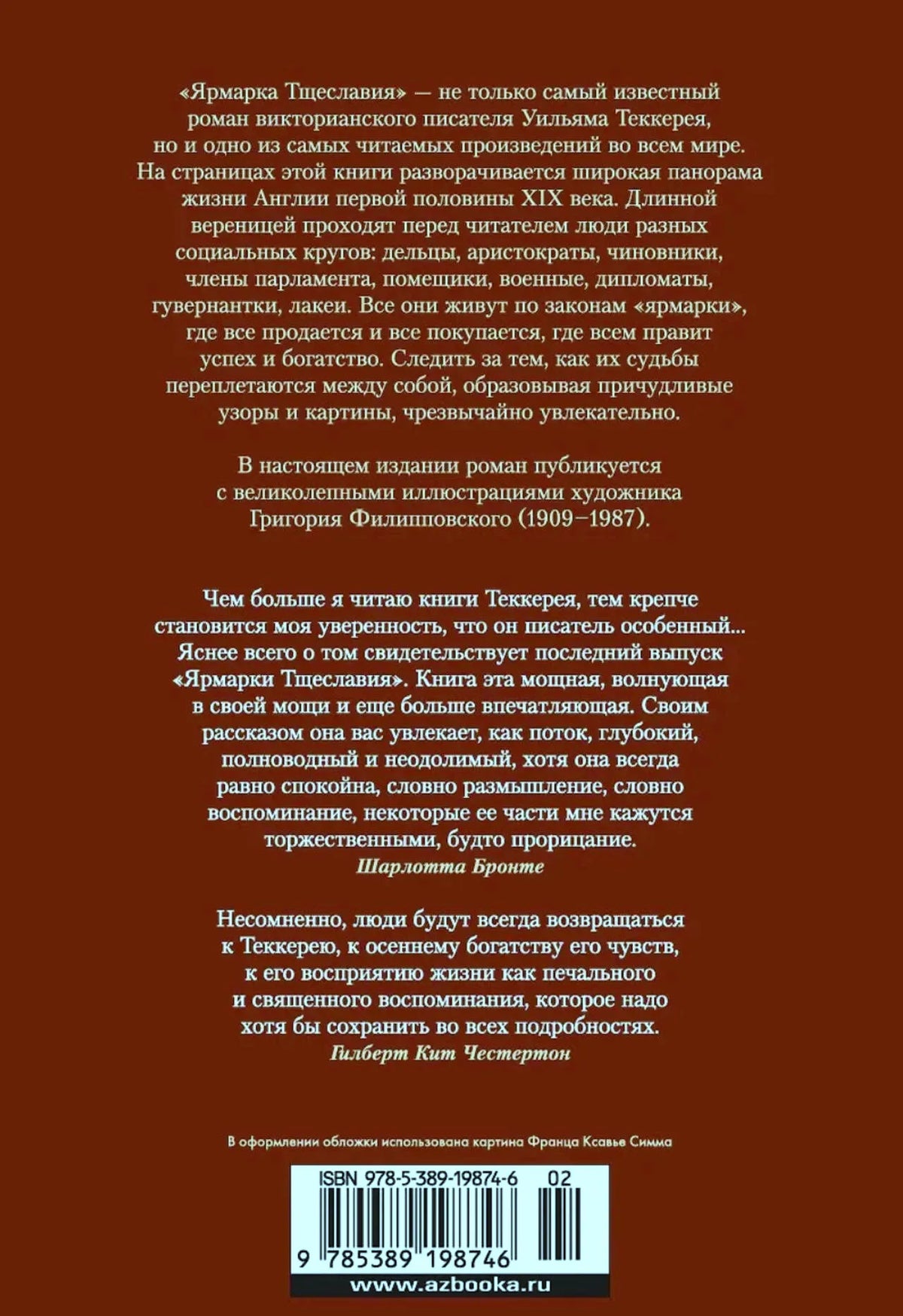 Оборотная обложка с аннотацией, отзывами, штрихкодом и ISBN.