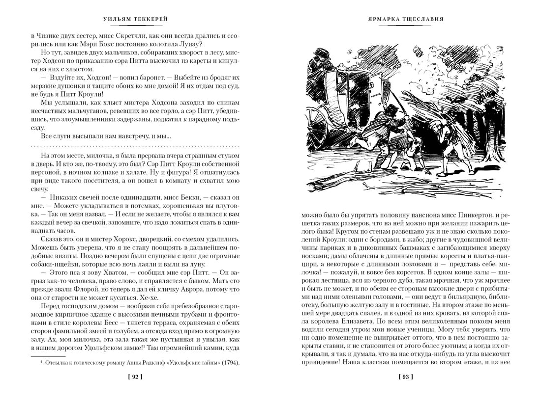 Разворот страниц 92–93 с текстом и чёрно-белой сценой у экипажа.