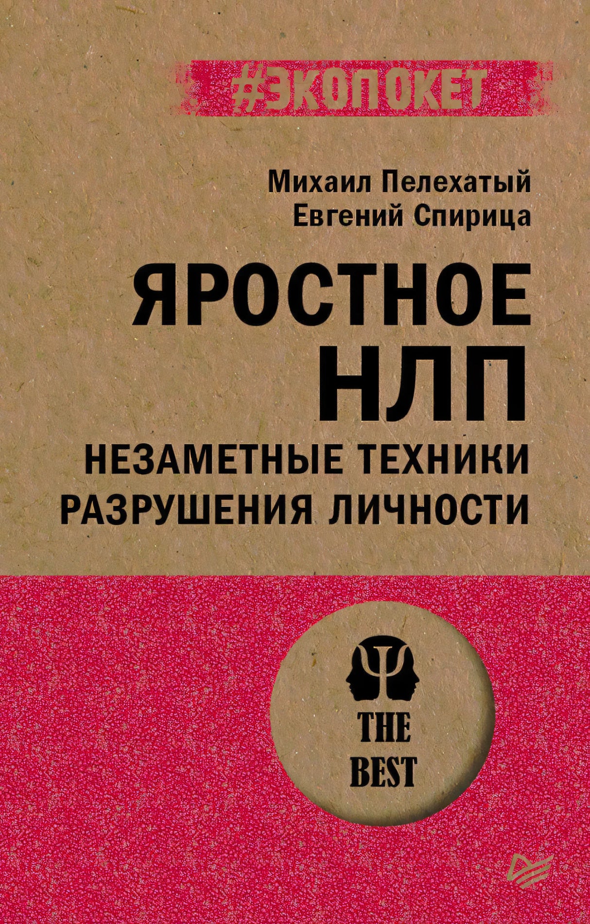 Передняя обложка книги «Яростное НЛП. Незаметные техники разрушения личности»