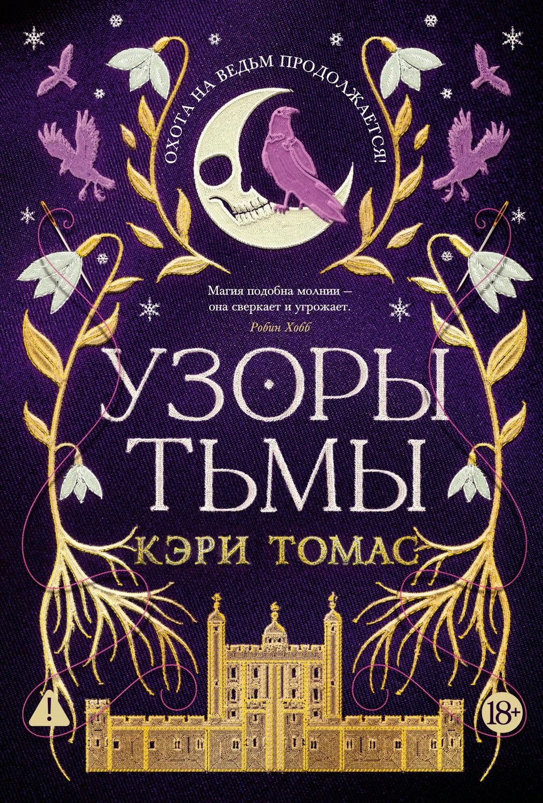 Лицевая обложка «Узоры тьмы» с луной, вороном и золотым зданием