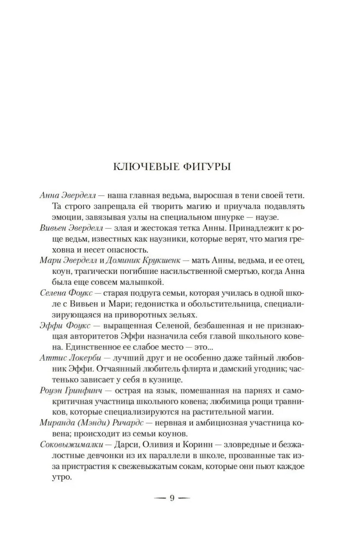 Страница 9 «Ключевые фигуры» со списком персонажей