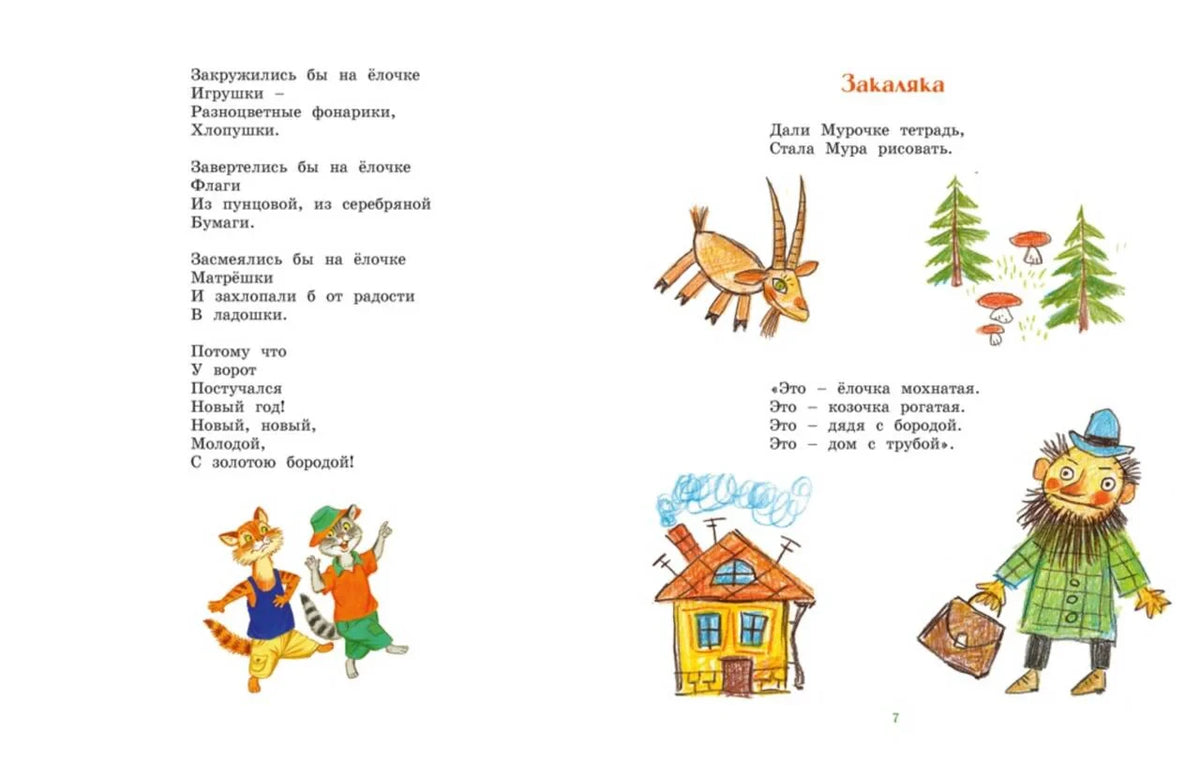 Разворот со стихами «Ёлка» и «Закаляка» и цветными рисунками животных